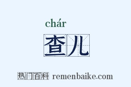 查儿是什么意思的图片